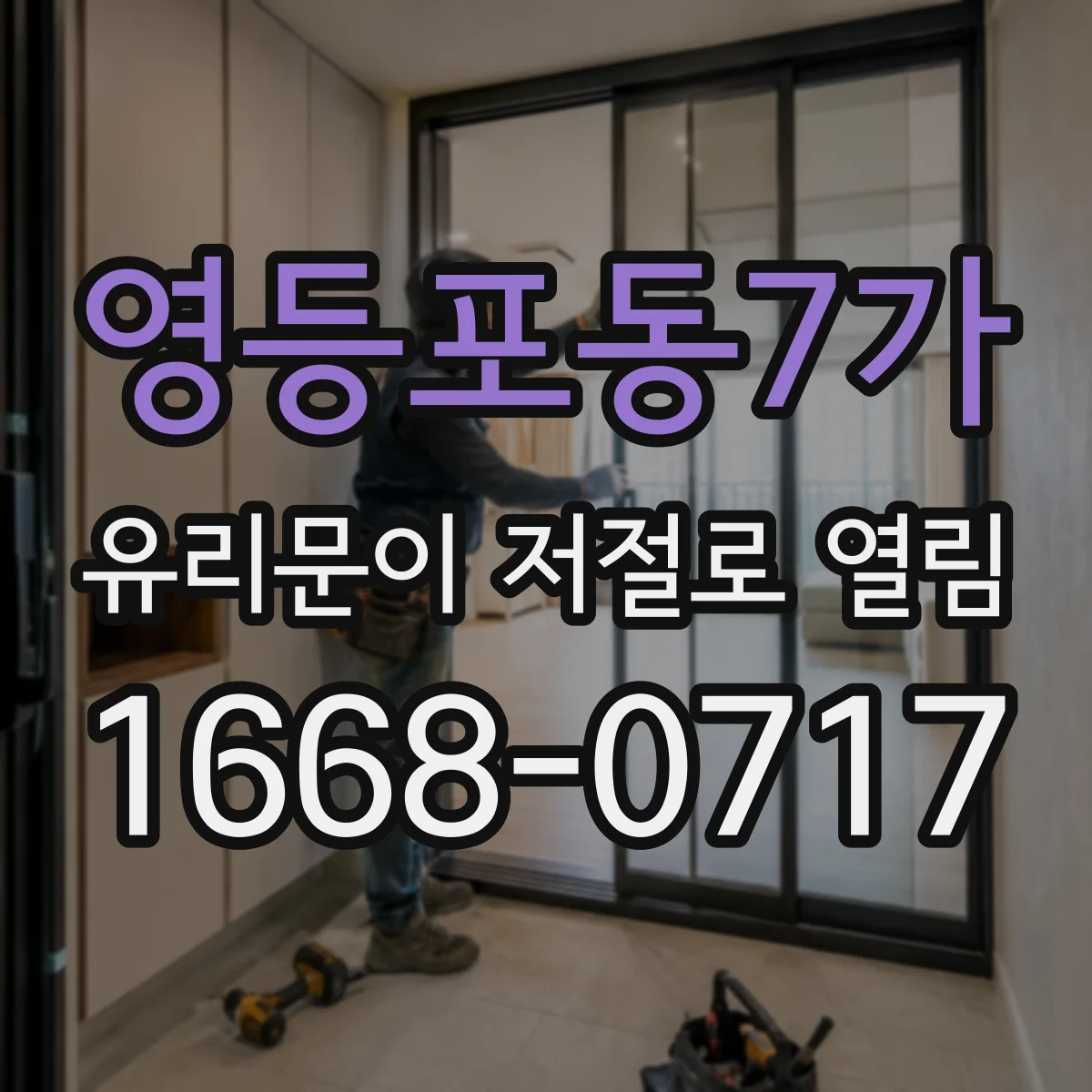 영등포동7가 유리문이 저절로 열림