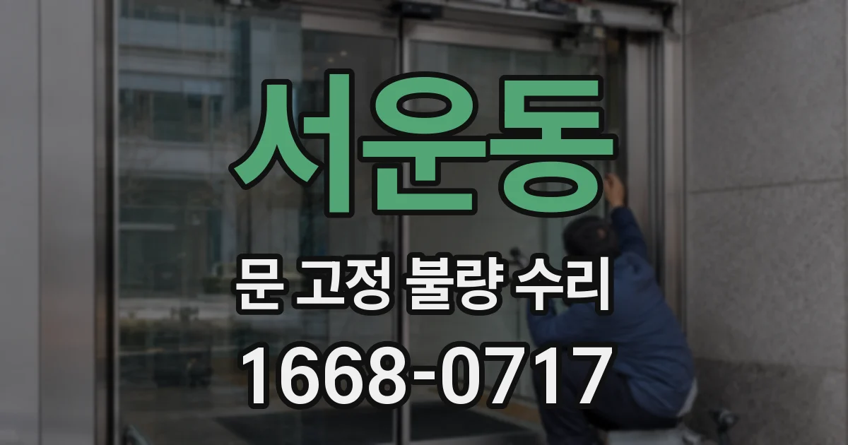 서운동 문 고정 불량 수리