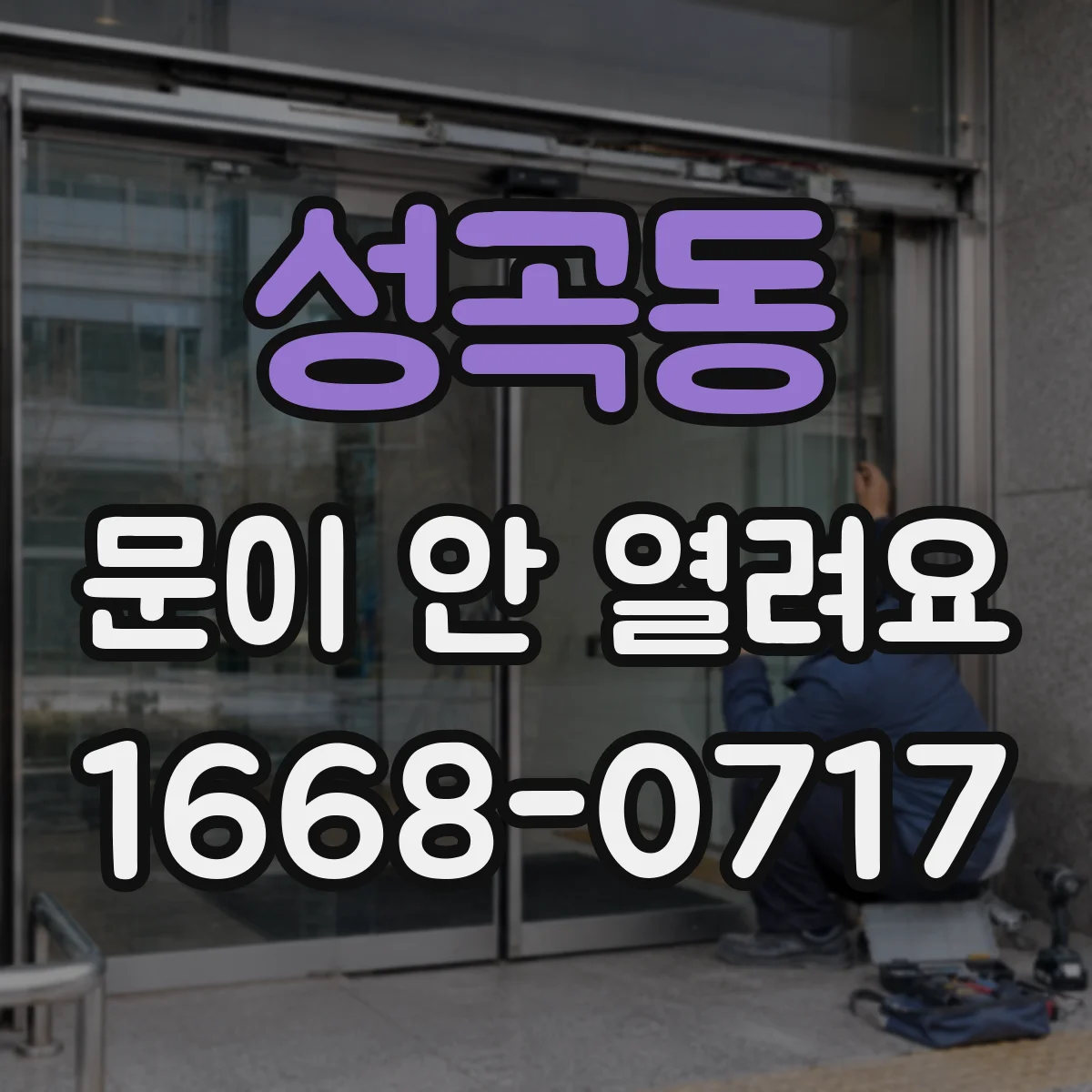 성곡동 문이 안 열려요