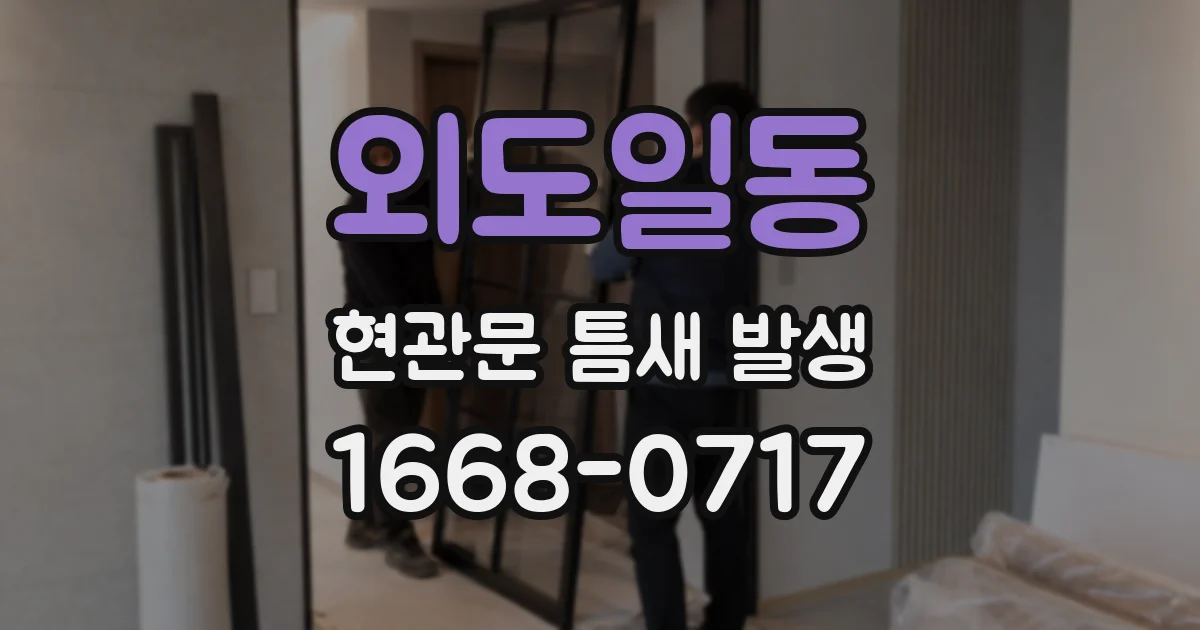 외도일동 현관문 틈새 발생