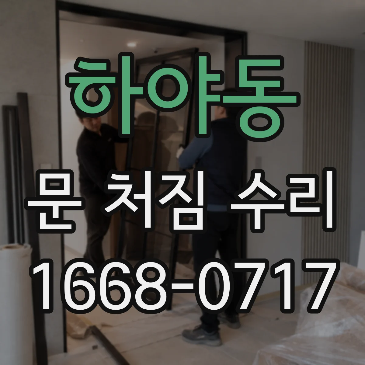 하야동 문 처짐 수리