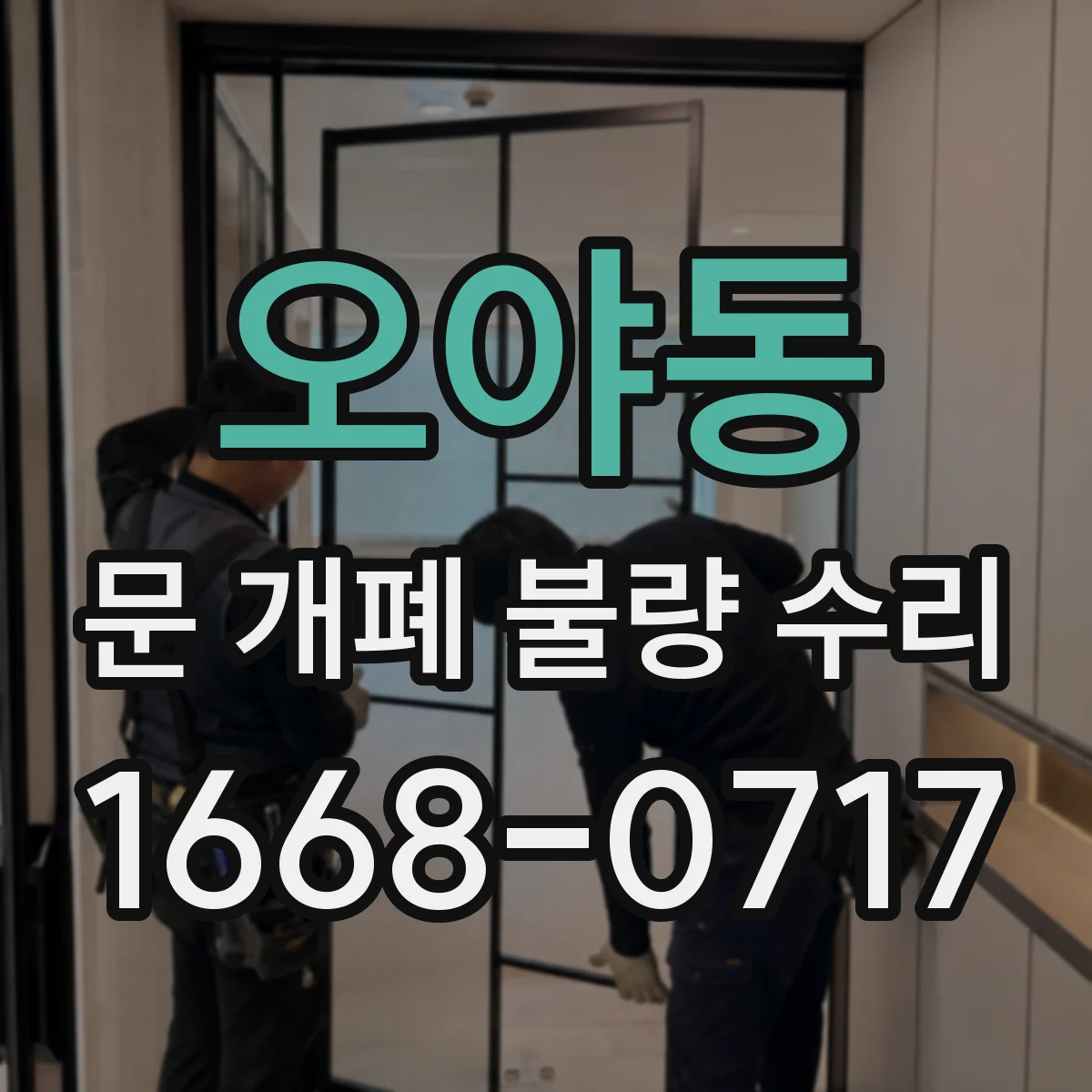 오야동 문 개폐 불량 수리