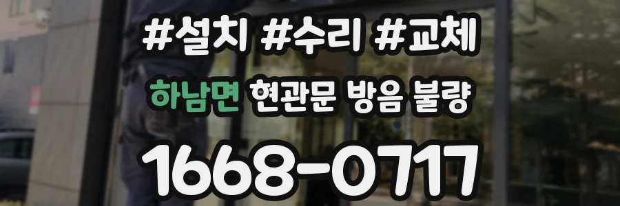 하남면 현관문 방음 불량