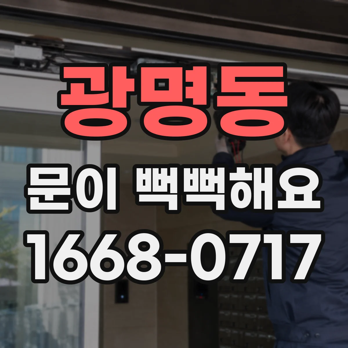 광명동 문이 뻑뻑해요