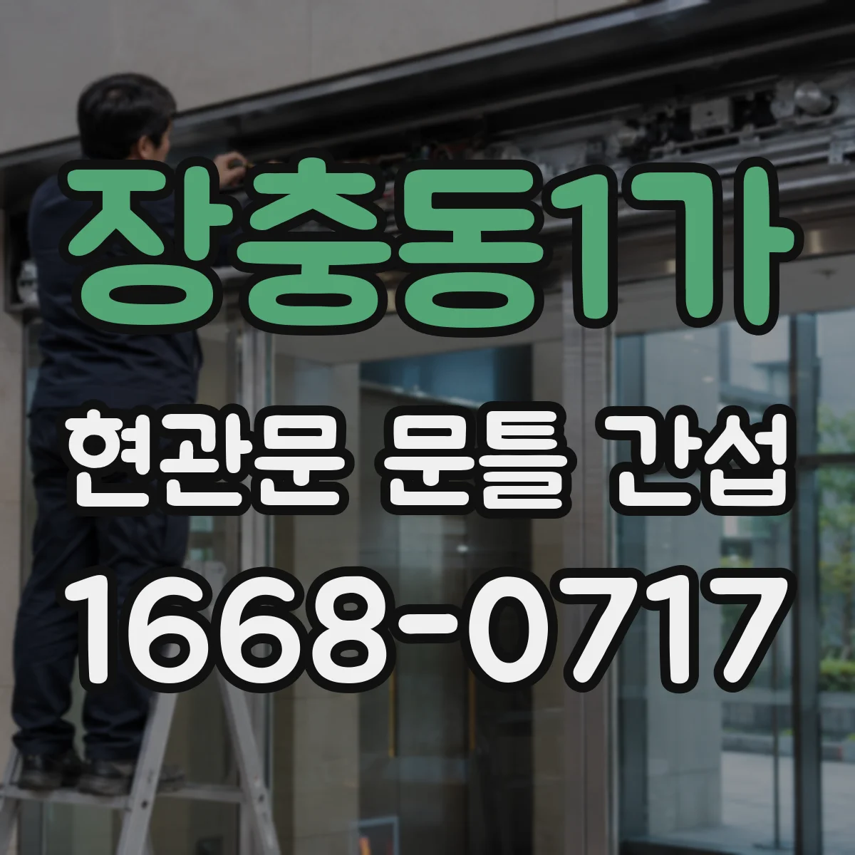 장충동1가 현관문 문틀 간섭