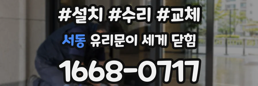 서동 유리문이 세게 닫힘