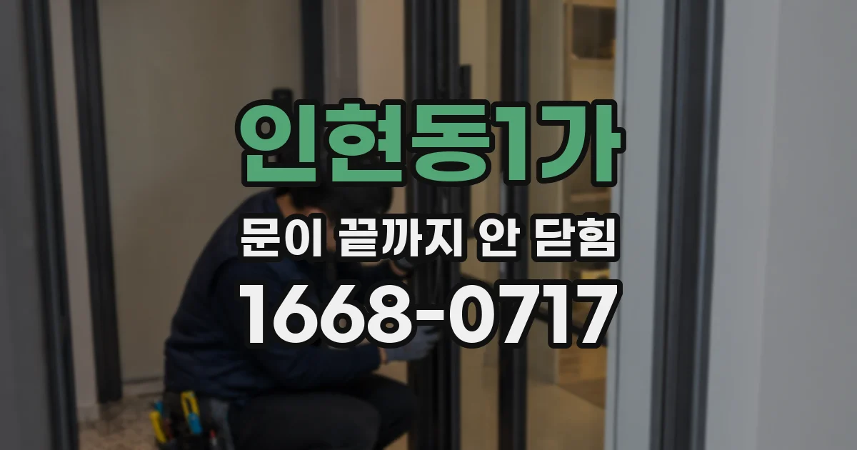 인현동1가 문이 끝까지 안 닫힘