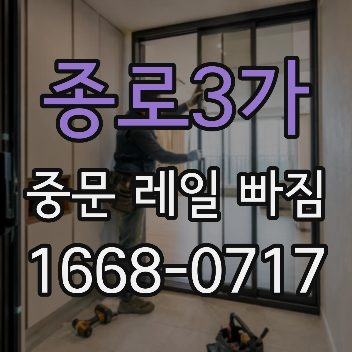 종로3가 중문 레일 빠짐