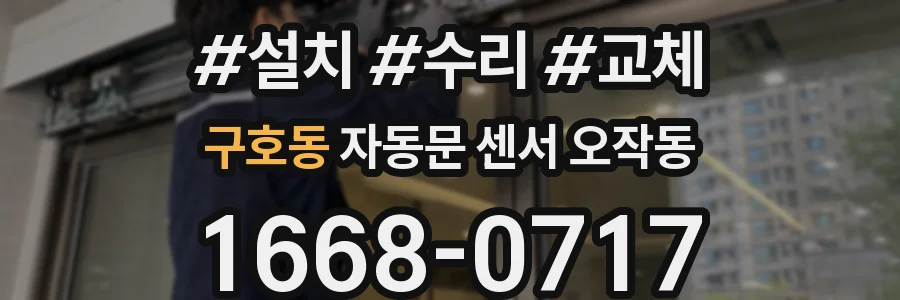 구호동 자동문 센서 오작동