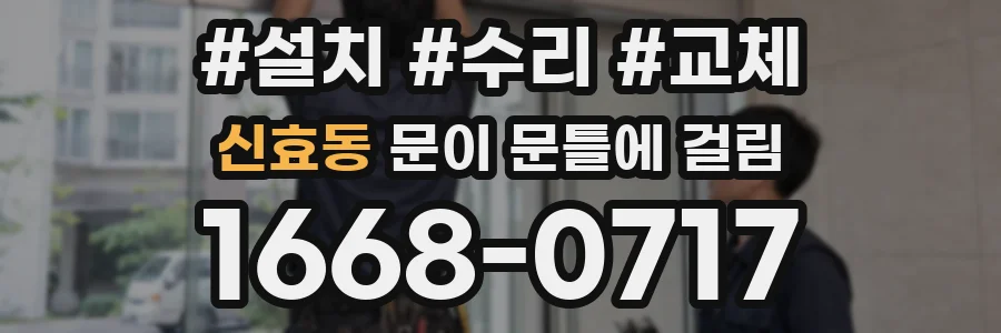 신효동 문이 문틀에 걸림