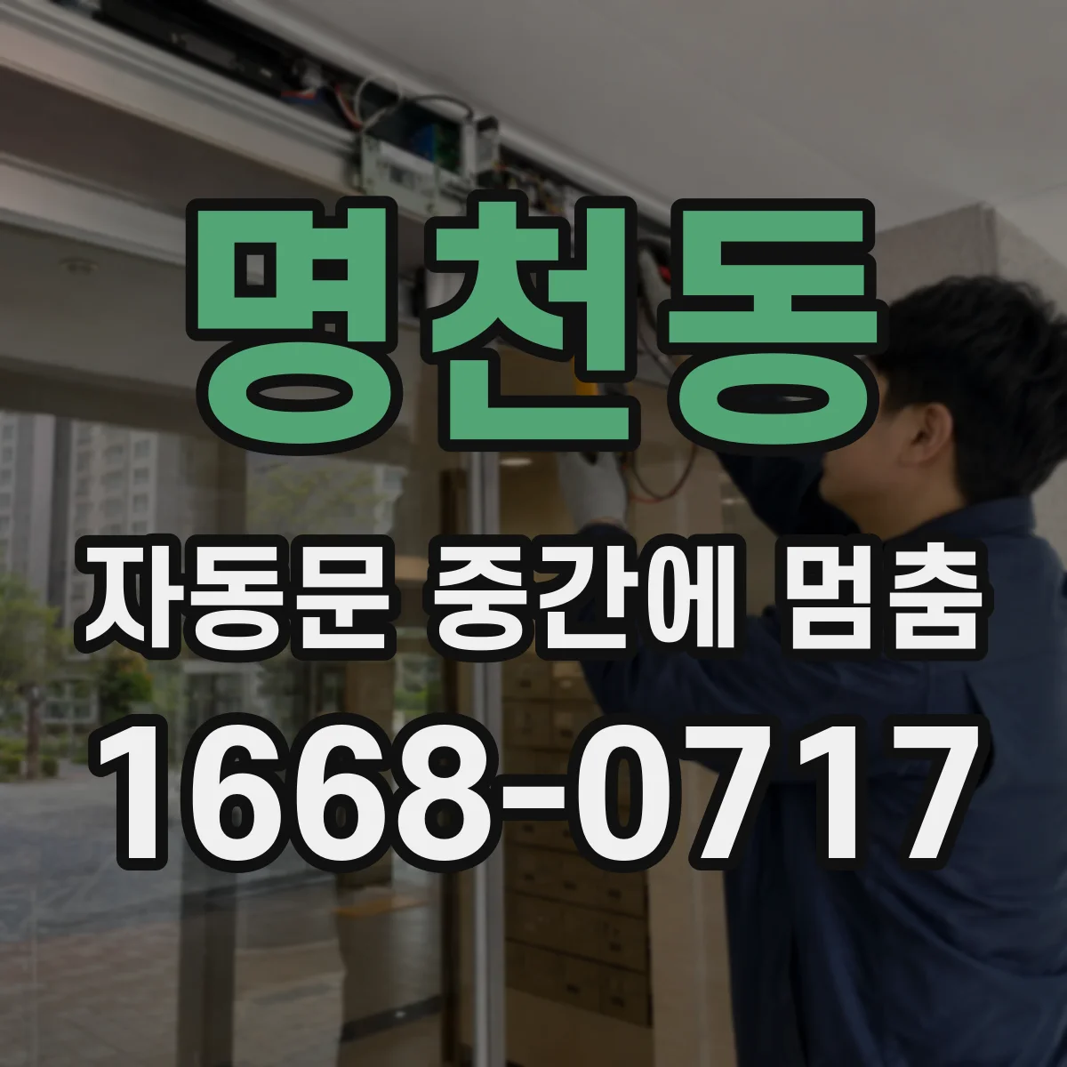 명천동 자동문 중간에 멈춤