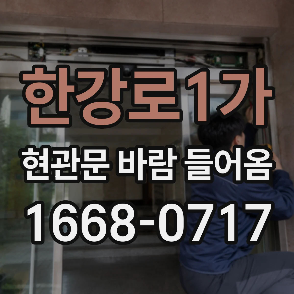 한강로1가 현관문 바람 들어옴