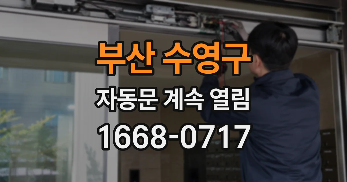 부산 수영구 자동문 계속 열림