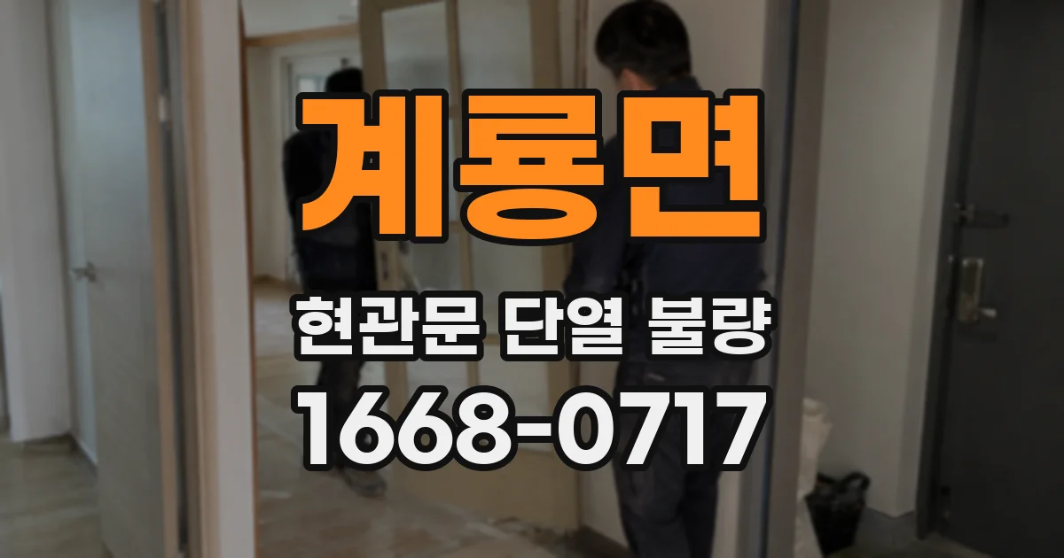 계룡면 현관문 단열 불량