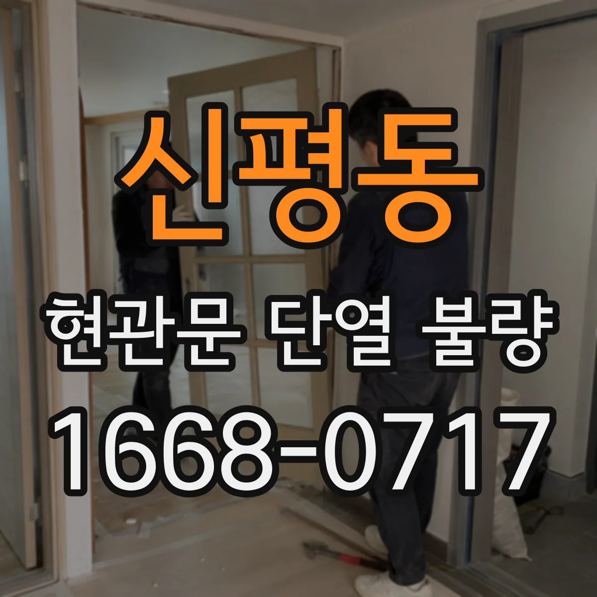 신평동 현관문 단열 불량
