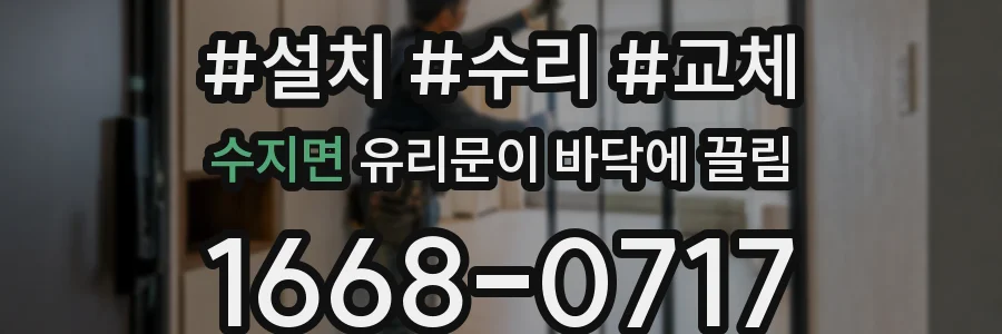 수지면 유리문이 바닥에 끌림