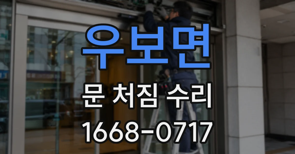 우보면 문 처짐 수리