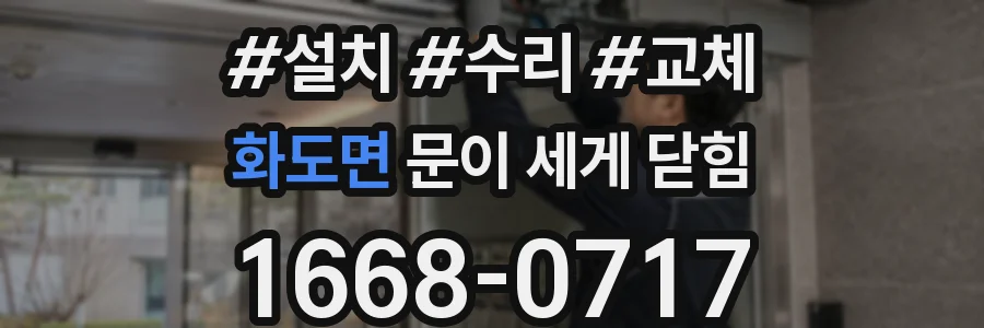 화도면 문이 세게 닫힘