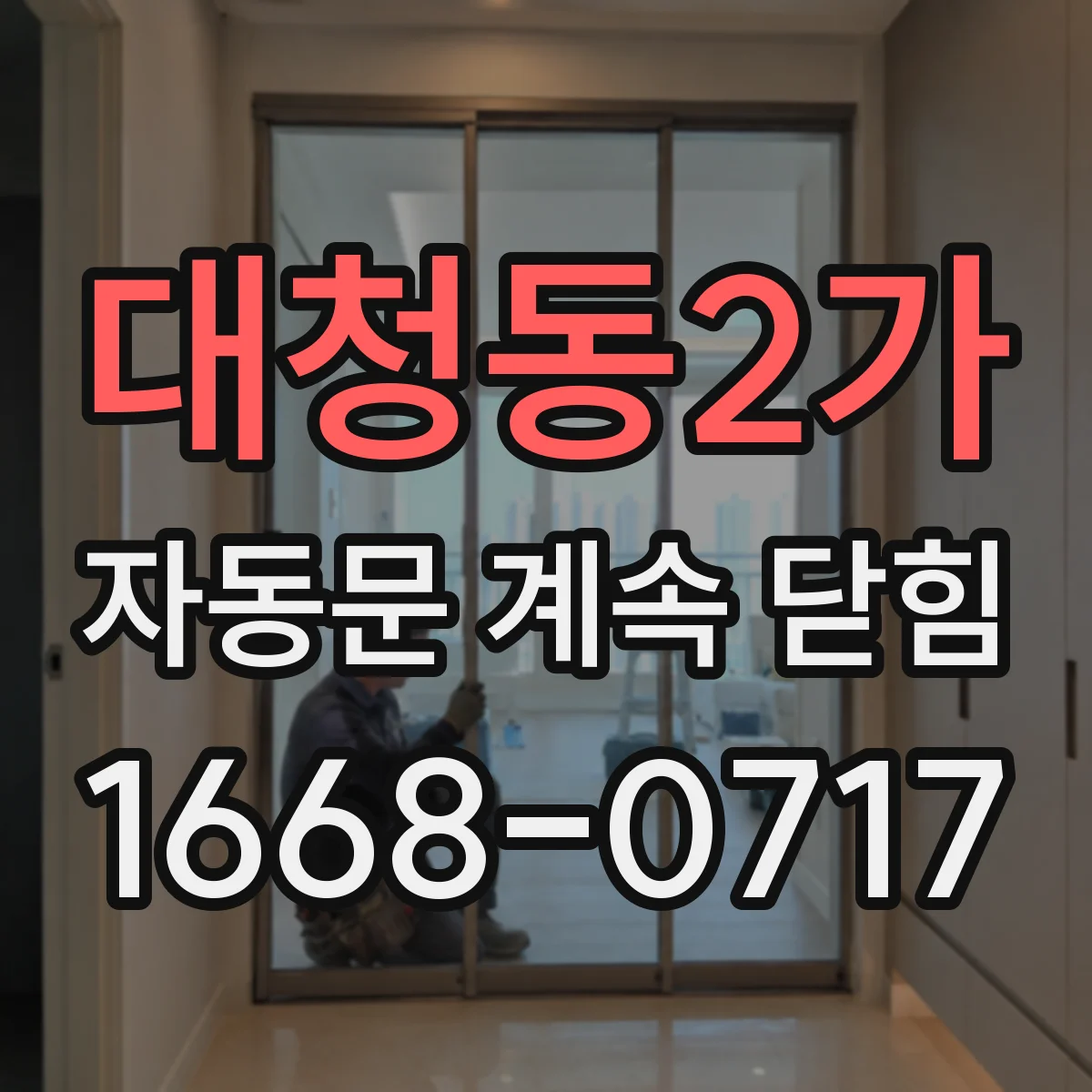 대청동2가 자동문 계속 닫힘