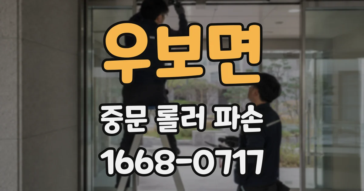 우보면 중문 롤러 파손