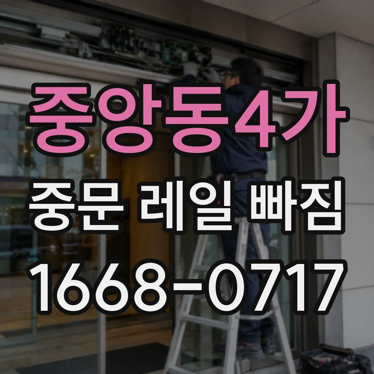 중앙동4가 중문 레일 빠짐