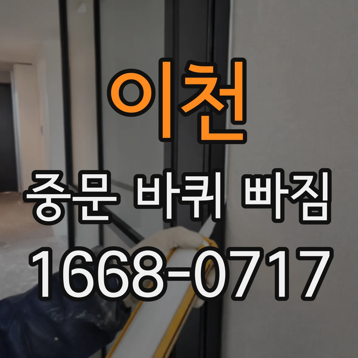 이천 중문 바퀴 빠짐 휜 문틀로 레일 틀어짐 생기면 재장착 방법