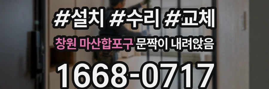 창원 마산합포구 문짝이 내려앉음