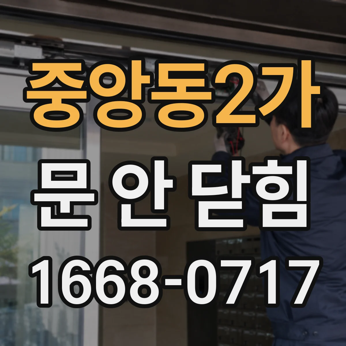 중앙동2가 문 안 닫힘