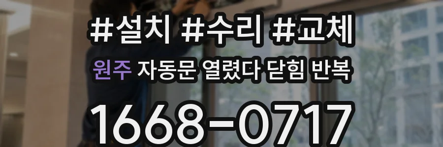 원주 자동문 열렸다 닫힘 반복 증상은 문이 열렸다가 즉시 닫혀 버리거나, 잠시 멈춘 뒤 다시 움직일 때 확인됩니다.
