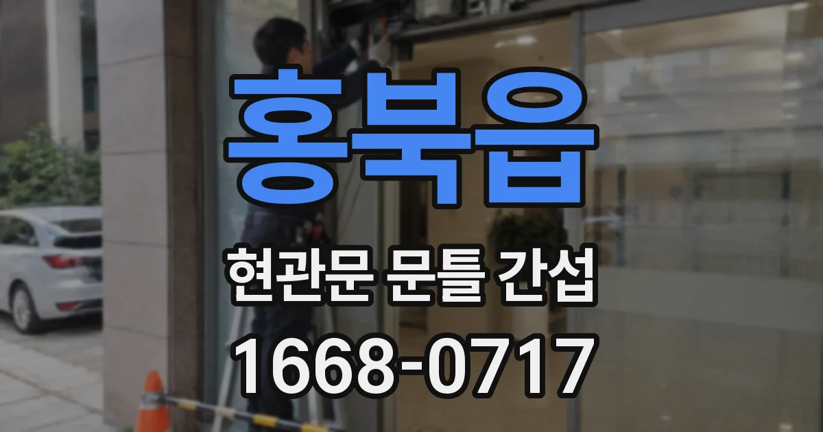 홍북읍 현관문 문틀 간섭