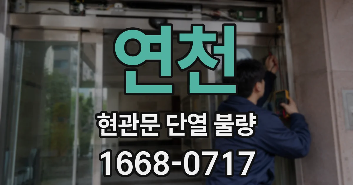 연천 현관문 단열 불량