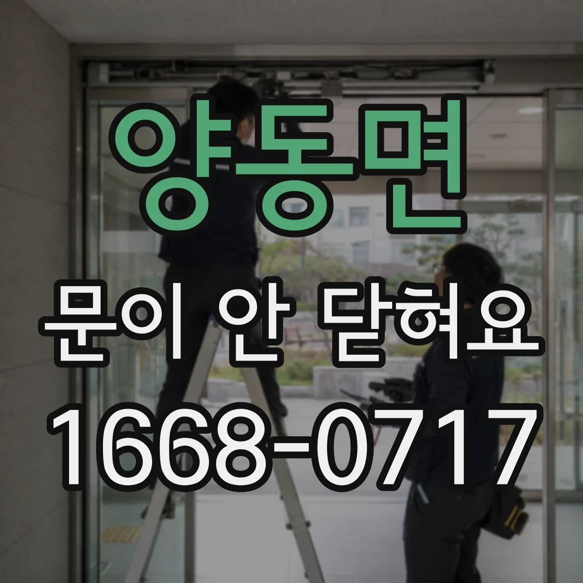 양동면 문이 안 닫혀요