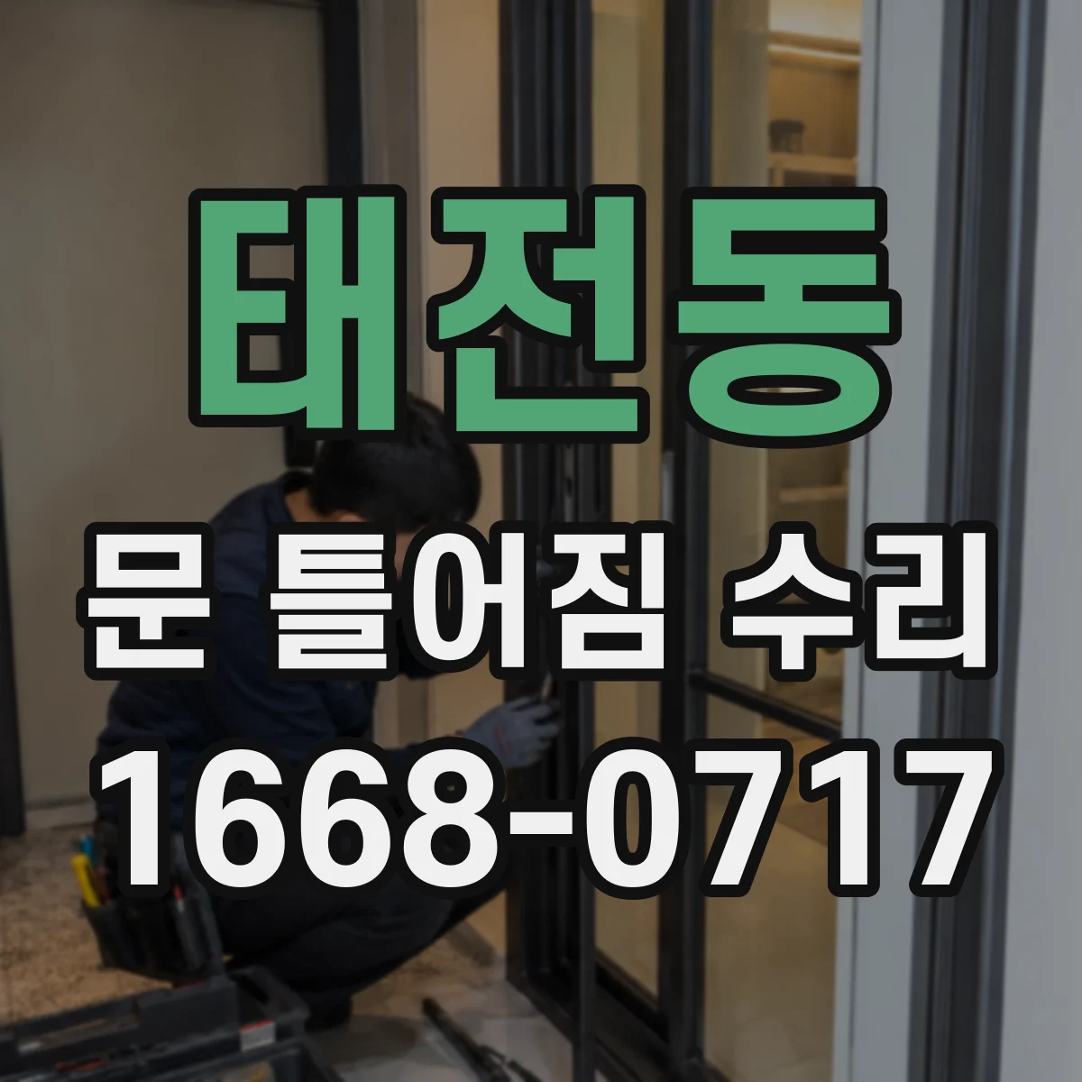 태전동 문 틀어짐 수리