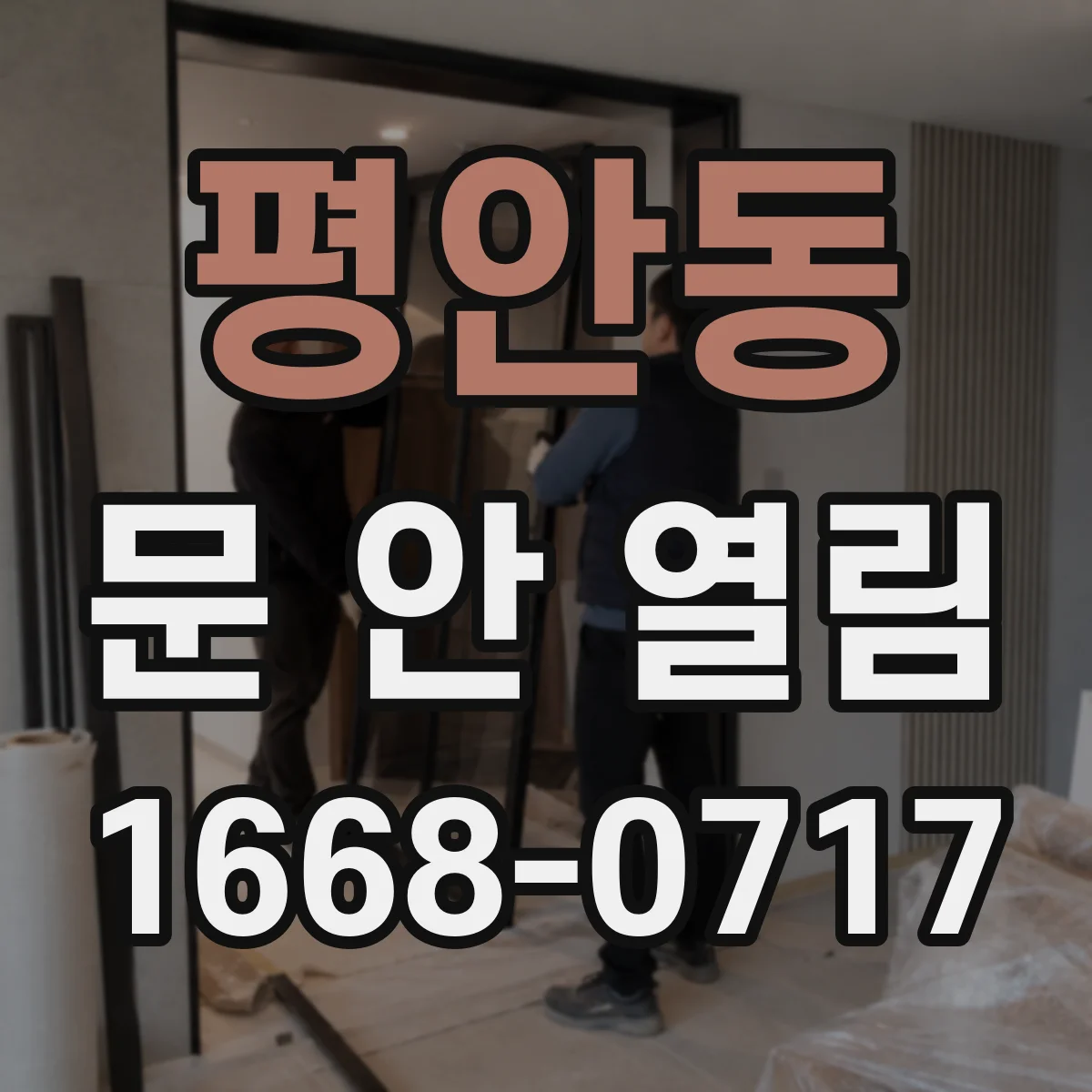 평안동 문 안 열림
