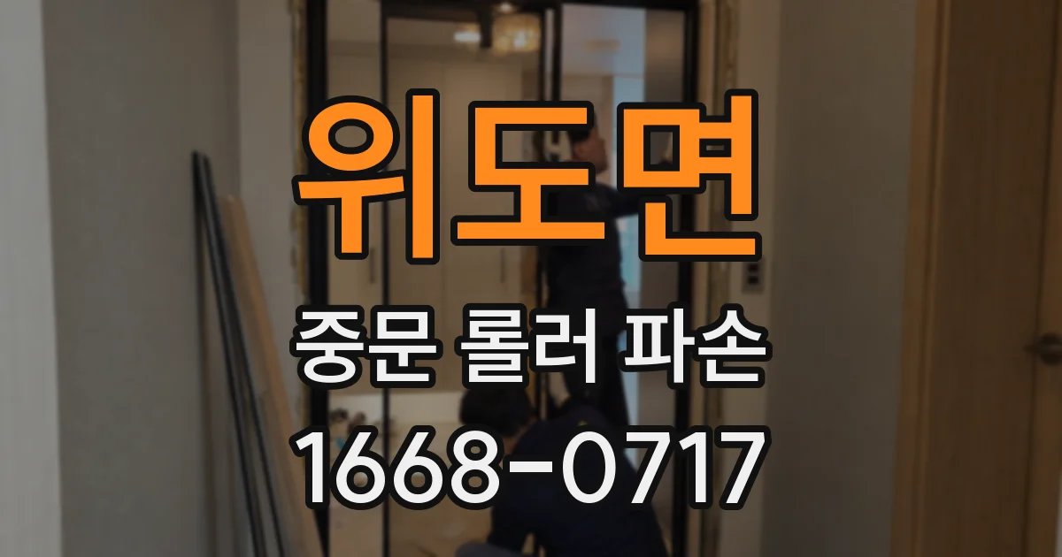 위도면 중문 롤러 파손