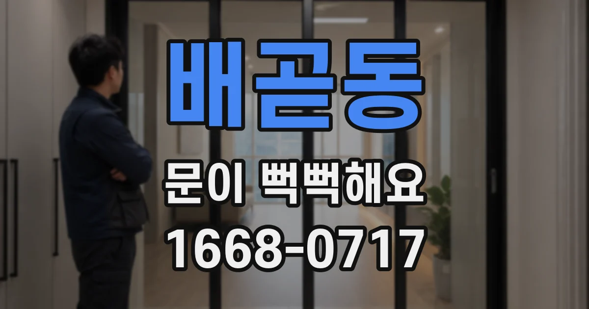 배곧동 문이 뻑뻑해요