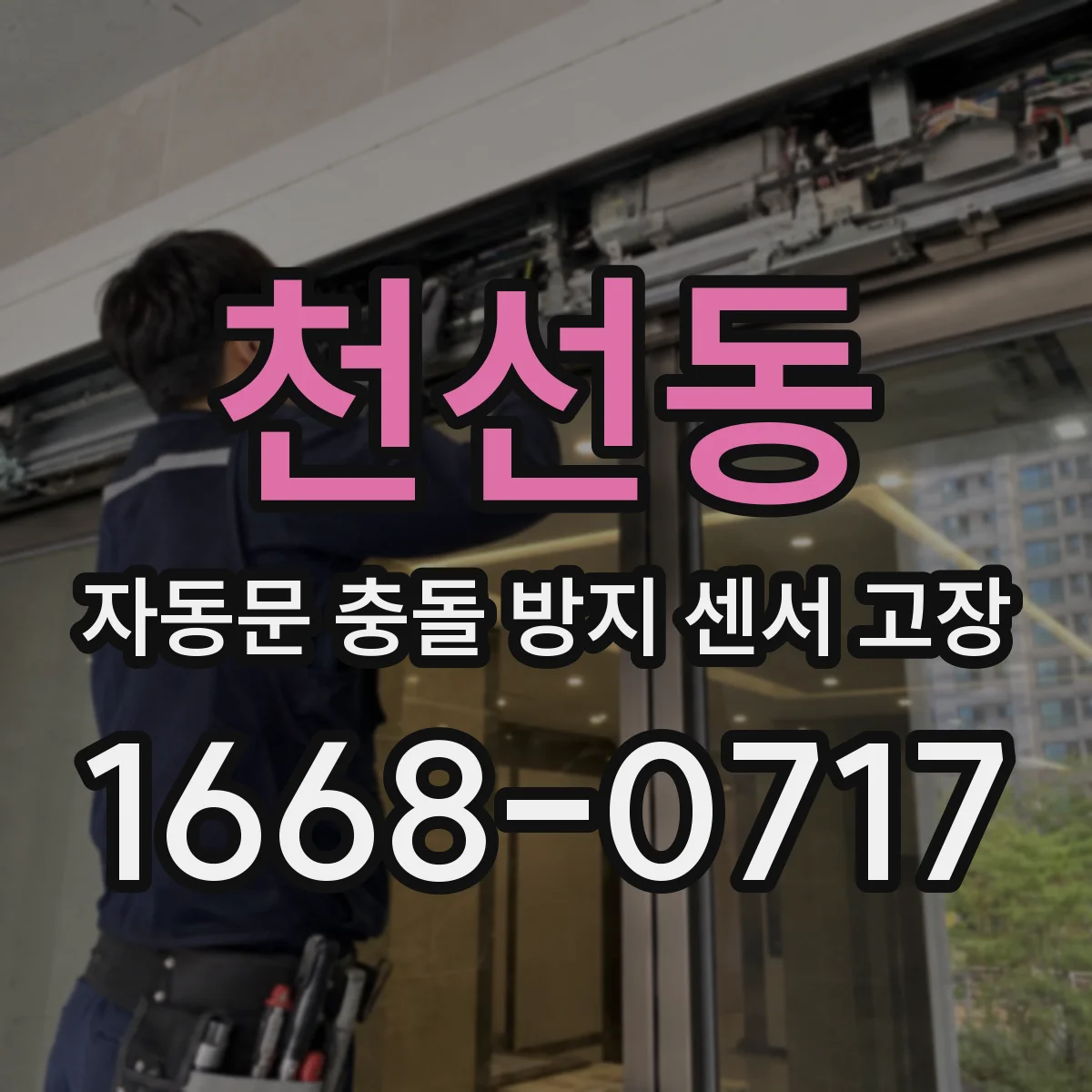 천선동 자동문 충돌 방지 센서 고장