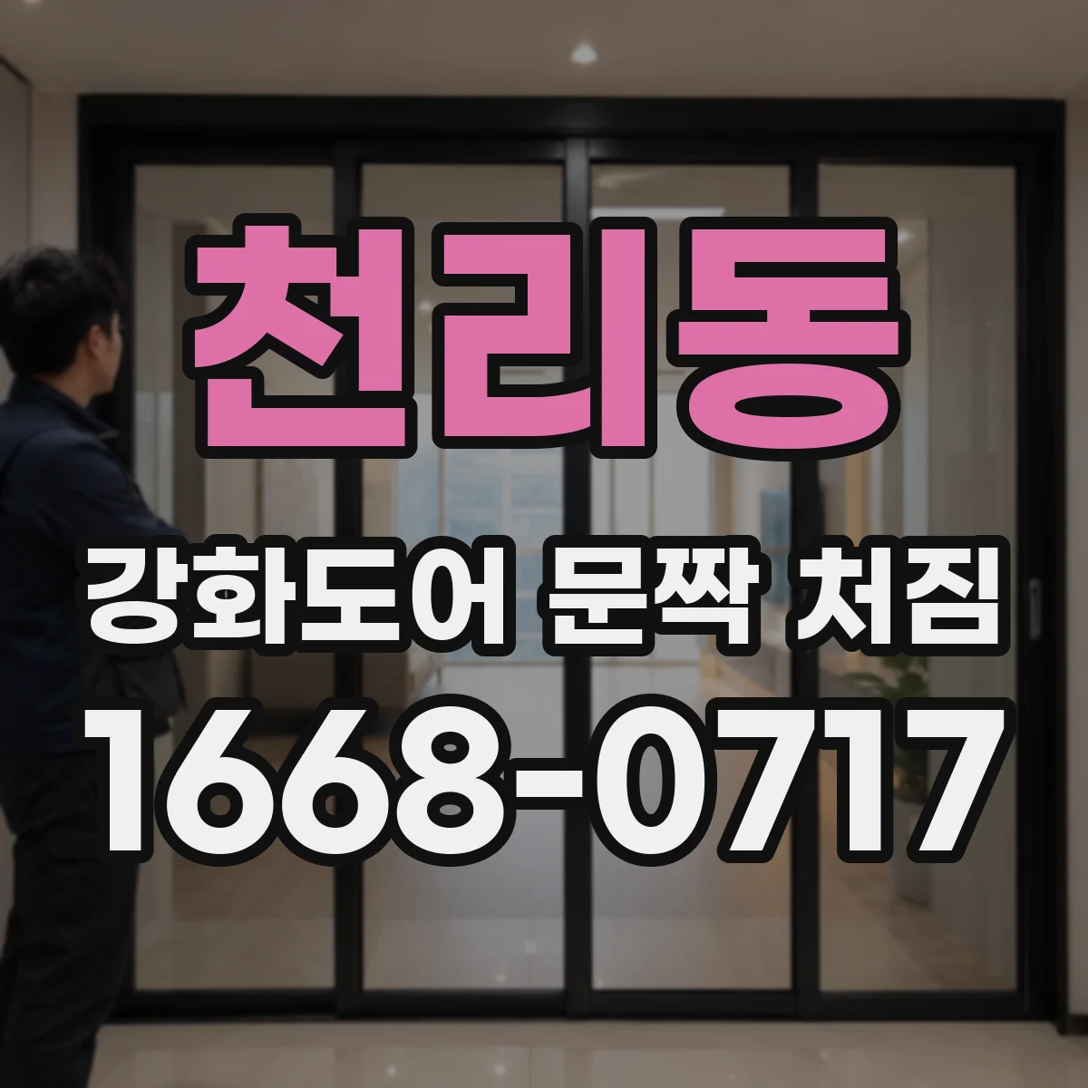 천리동 강화도어 문짝 처짐