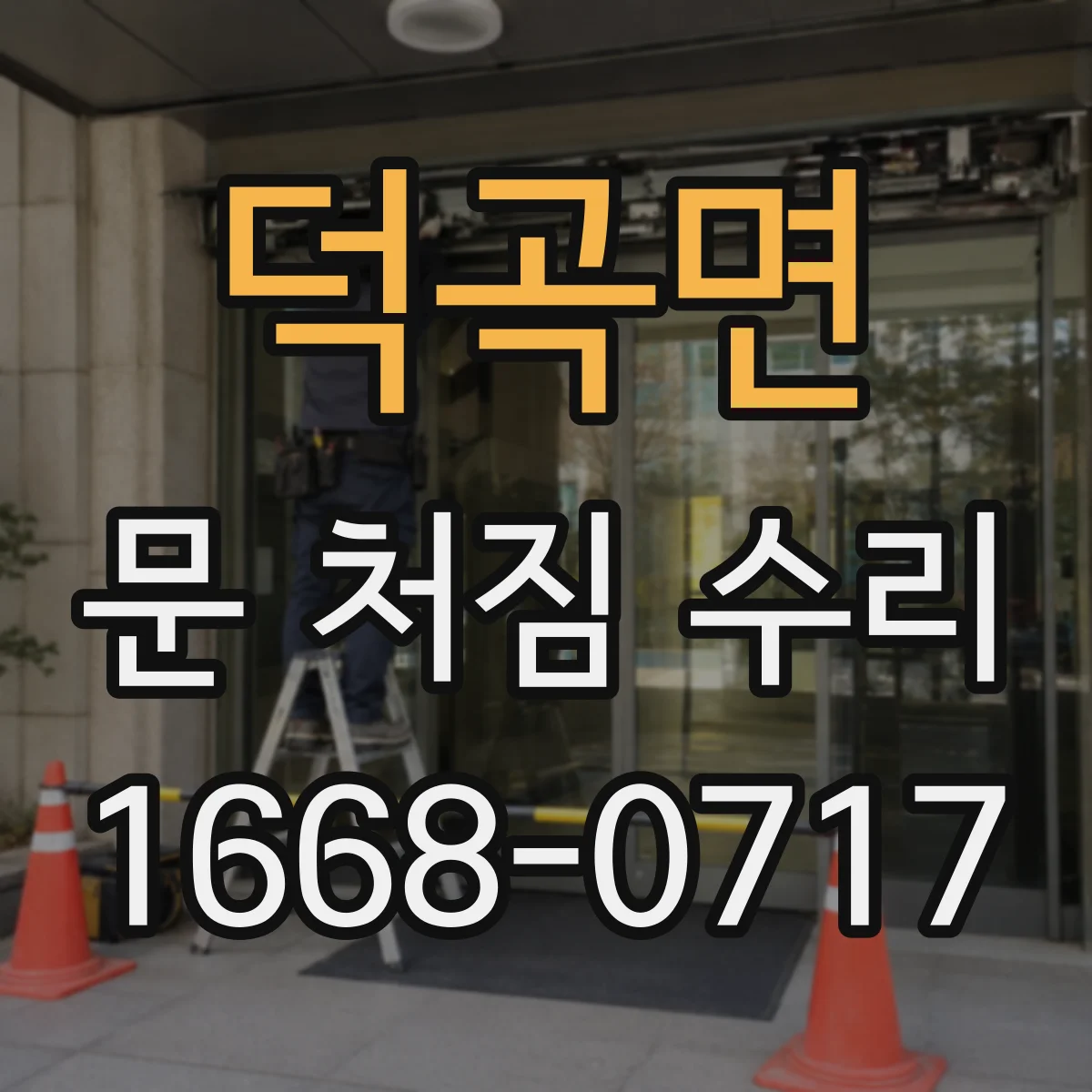 덕곡면 문 처짐 수리