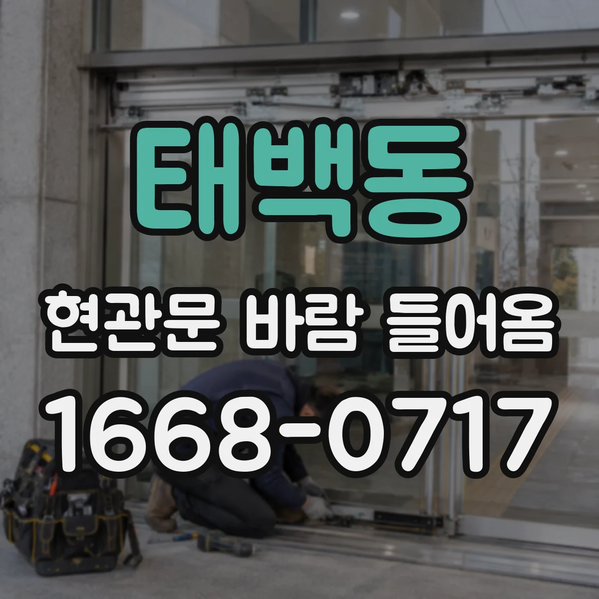 태백동 현관문 바람 들어옴