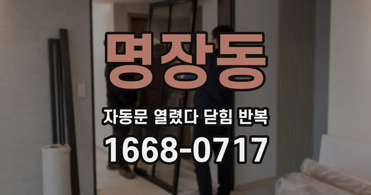 명장동 자동문 열렸다 닫힘 반복 증상은 문이 열렸다가 바로 다시 닫히거나, 멈춘 뒤 다시 작동하는 식으로 나타납니다.