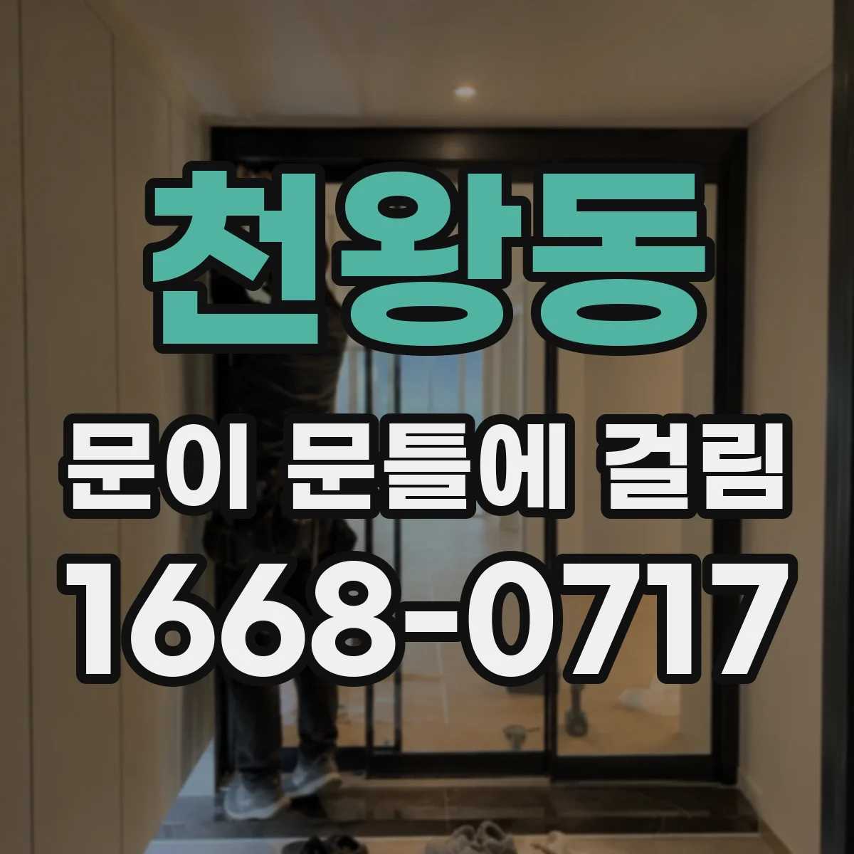 천왕동 문이 문틀에 걸림