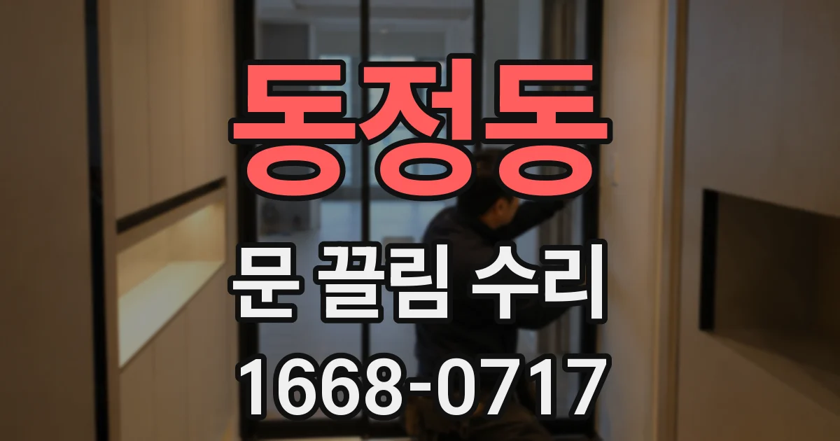 동정동 문 끌림 수리