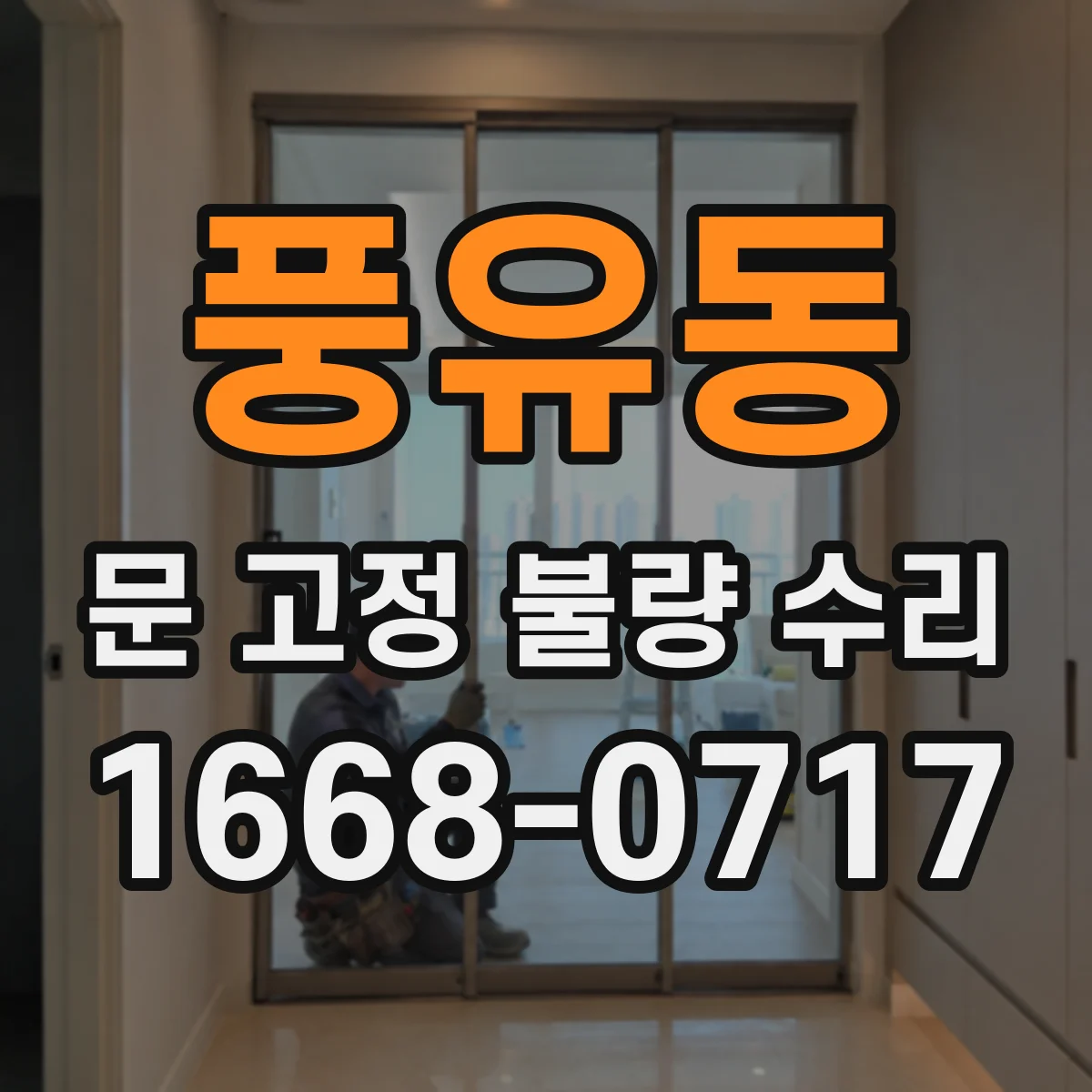 풍유동 문 고정 불량 수리