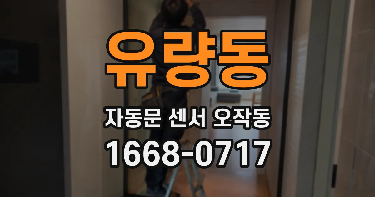 유량동 자동문 센서 오작동