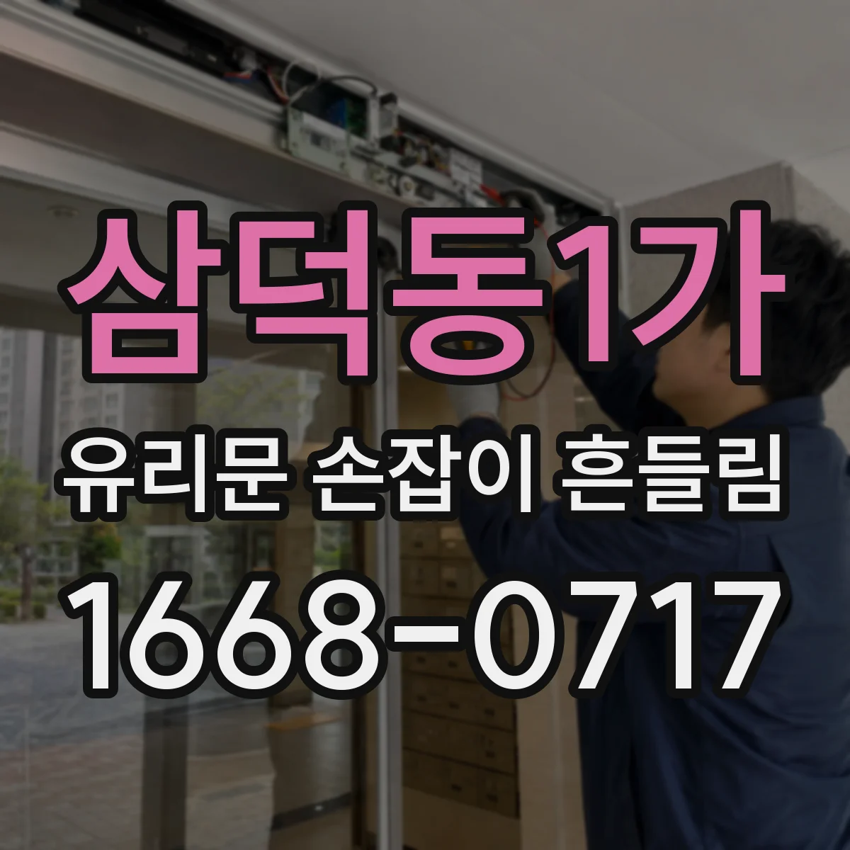 삼덕동1가 유리문 손잡이 흔들림