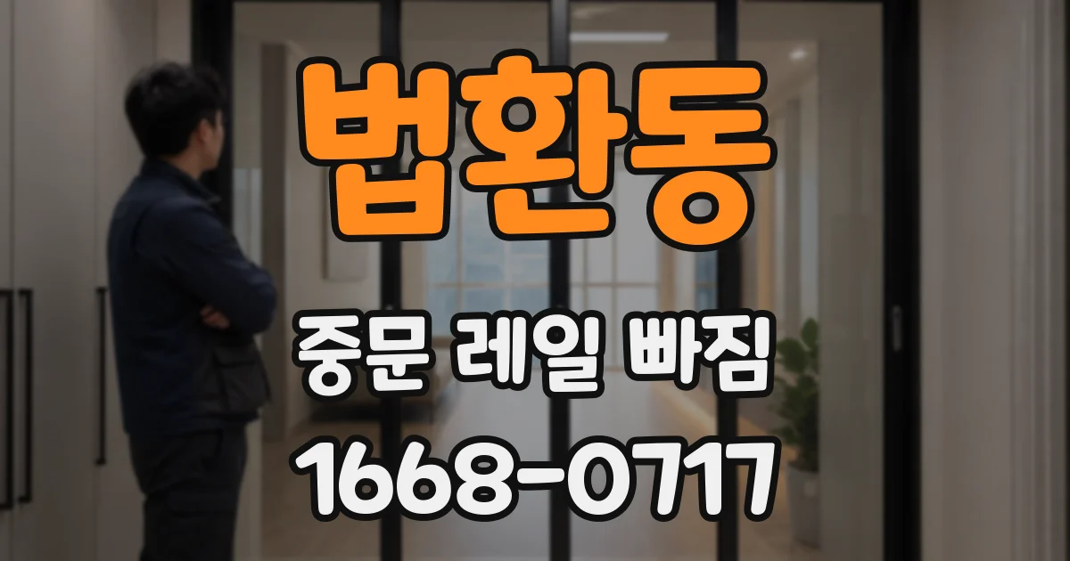 법환동 중문 레일 빠짐