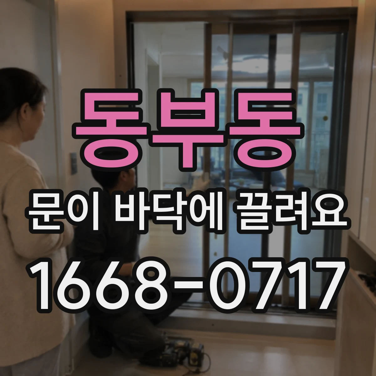 동부동 문이 바닥에 끌려요