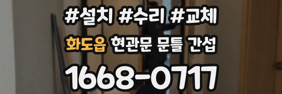 화도읍 현관문 문틀 간섭