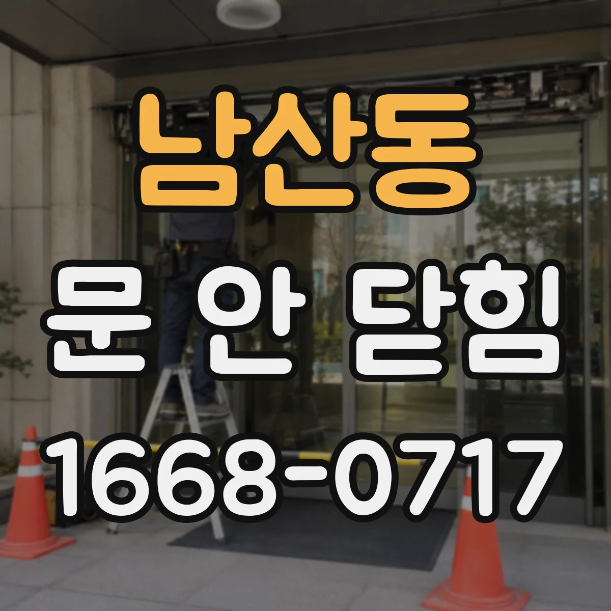 남산동 문 안 닫힘